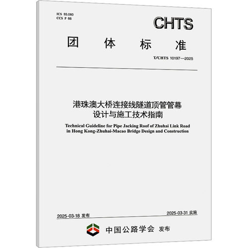 正版现货 港珠澳大桥连接线隧道顶管管幕设计与施工技术指南(T/CHTS 10197-2025) 人民交通出版社股份有限公司