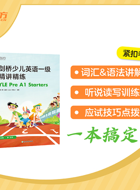 正版现货 新东方 剑桥少儿英语一级精讲精练 YLE PRE A1 STARTER 浙江教育出版社 (英)简·里特(Jane Ritter) 编著 编