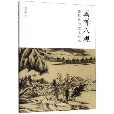 正版现货 画禅八观:董其昌的艺术世界 浙江人民美术出版社 徐建融 著 艺术理论（新）