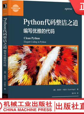 Python代码整洁之道 编写优雅的代码 苏尼尔 卡皮尔 异步编程 计算机编程 程序设计 数据结构 单元集成测试技巧 智能代码