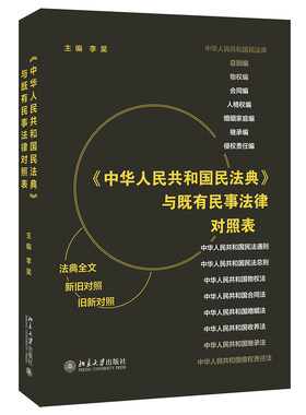 现货速发包邮 中华人民共和国民法典 与既有民事法律对照表 李昊 著 法律工作者案头常备工具书 北京大学出版社