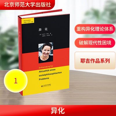 正版现货 异化 北京师范大学出版社 (德)拉埃尔·耶吉 著 著 田毅松,凤秀林 译 译 外国哲学