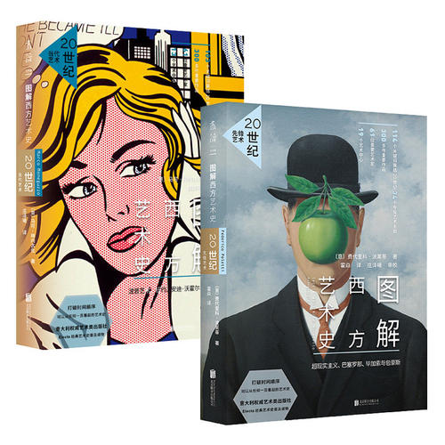 包邮 图解西方艺术史20世纪先锋艺术+20世纪当代艺术 意大利艺术