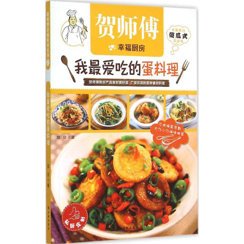 正版现货 我很爱吃的蛋料理 译林出版社 加贝 著 著作 加贝 编者 饮食营养 食疗