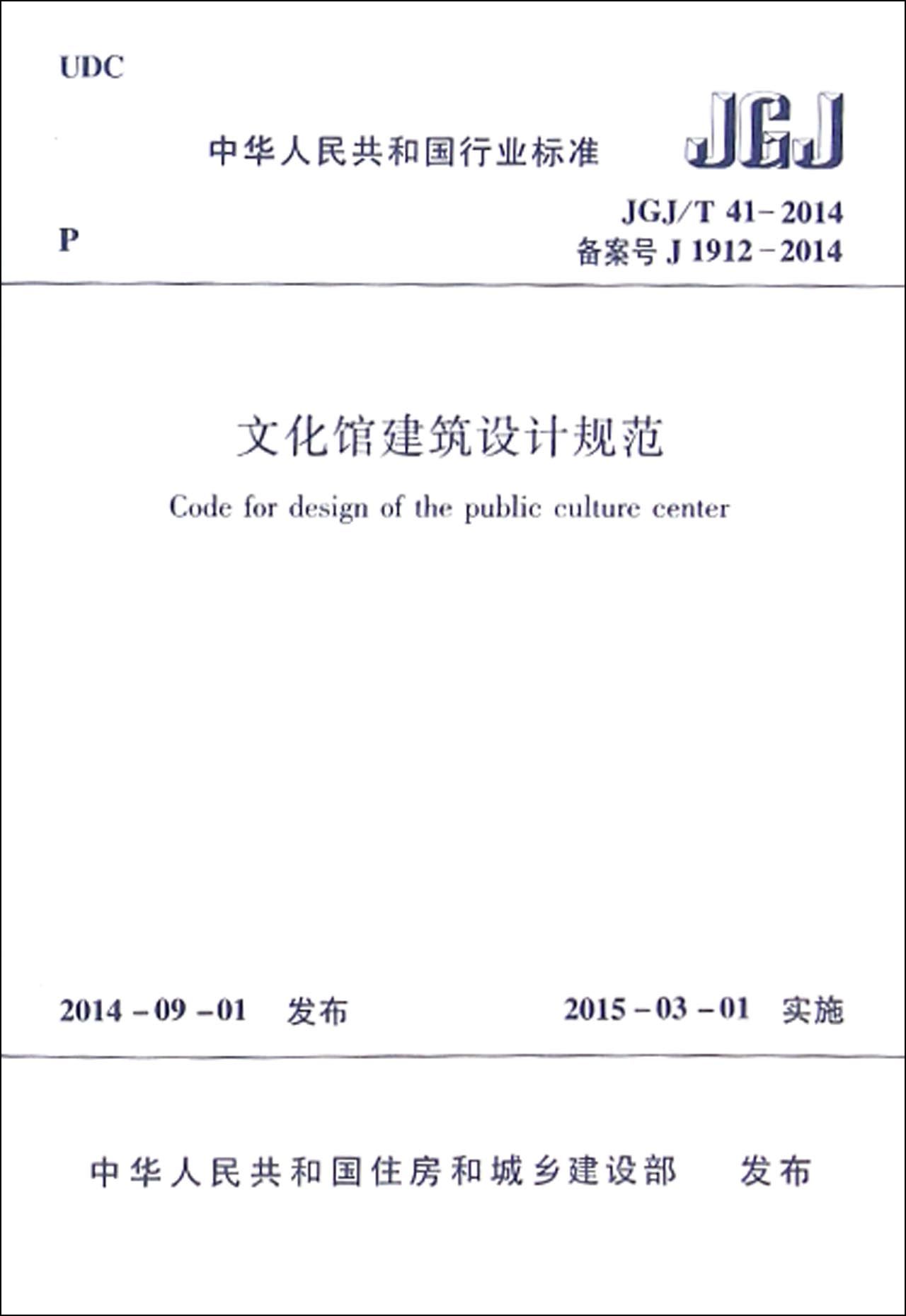 文化馆建筑设计规范(JGJ\\T41-2014备案号J1912-2014)/中华人民共和国行业标准 BK