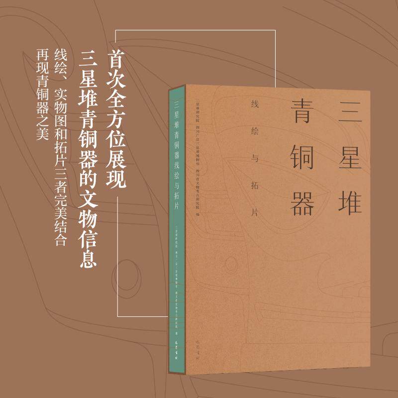 正版现货 古蜀神韵&mdash;&mdash;三星堆青铜器线绘与拓片 巴蜀书社
