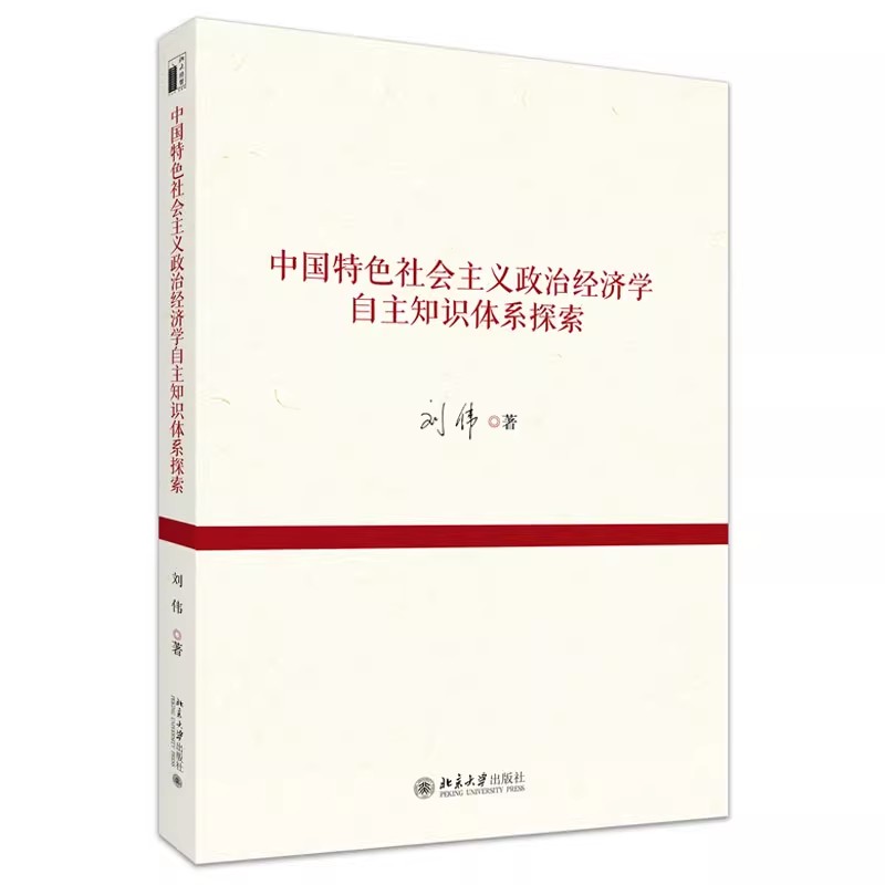 北大正版 中国特色社会主义政治经济学自主知识体系探索 刘伟 著9787301358504 北京大学出版社