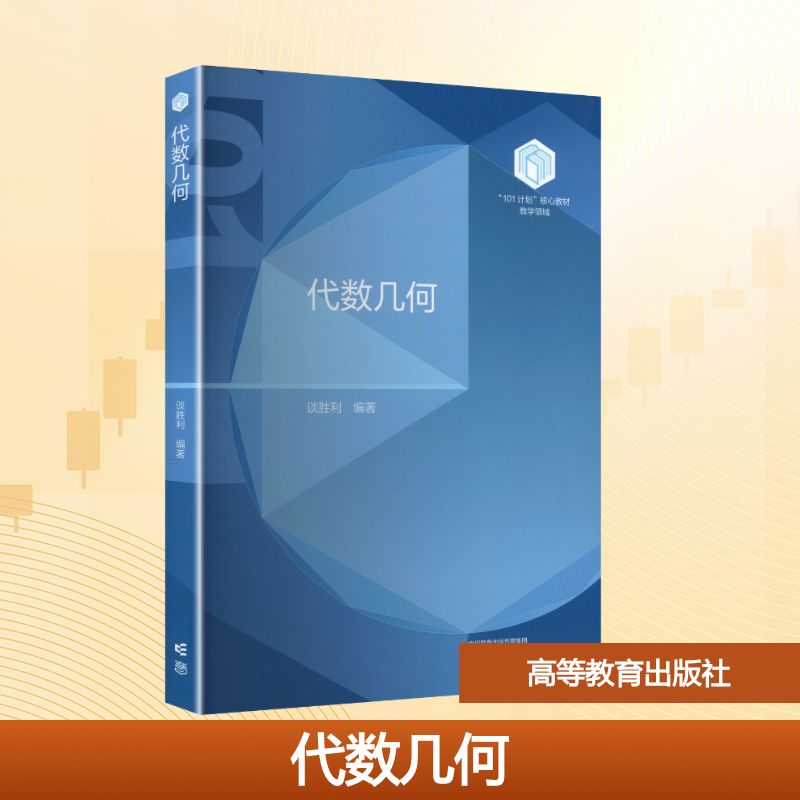 正版现货 代数几何 高等教育出版社 谈胜利 编著 编 大学教材