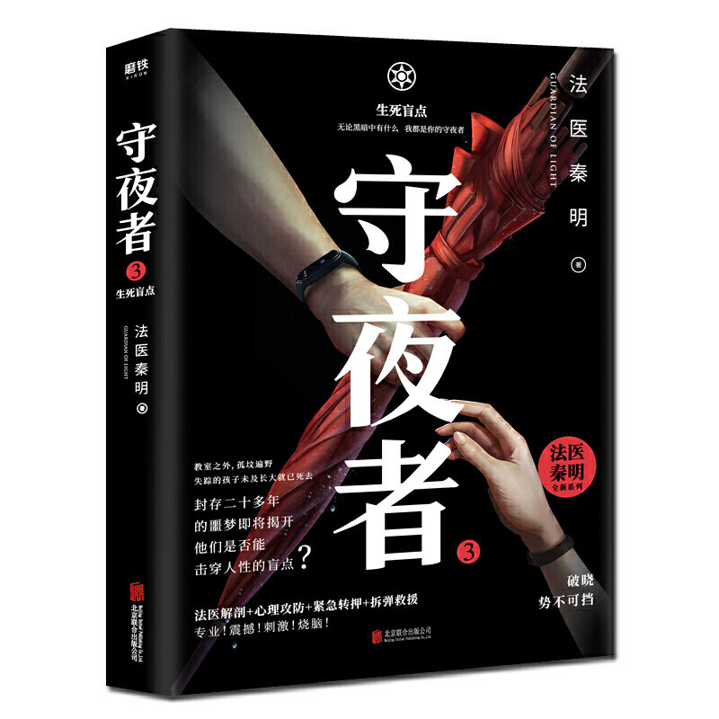 正版现货 守夜者3 生死盲点 区域包邮 法医秦明守夜者系列第三季 击穿