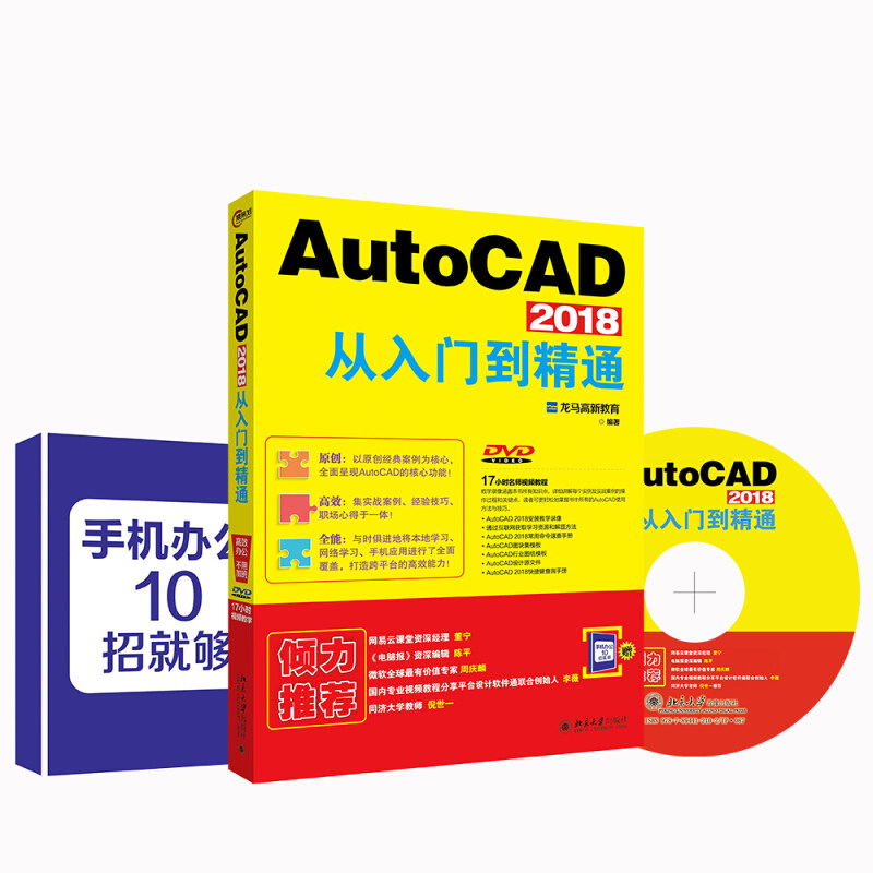 正版AutoCAD 2018从入门到精通 北京大学出版社 计算机办公软件北京大学出版社