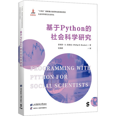 正版现货 基于PYTHON的社会科学研究 上海财经大学出版社 (英)菲利普·D.布鲁克(Phillip D.Brooker) 著 著 史海波 译 译