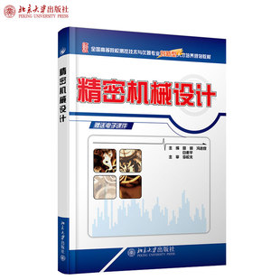冯进良 白素平 著 正版 北京大学出版 田明 全国高等院校测控技术与仪器专业创新型人才培养规划教材 社 精密机械设计