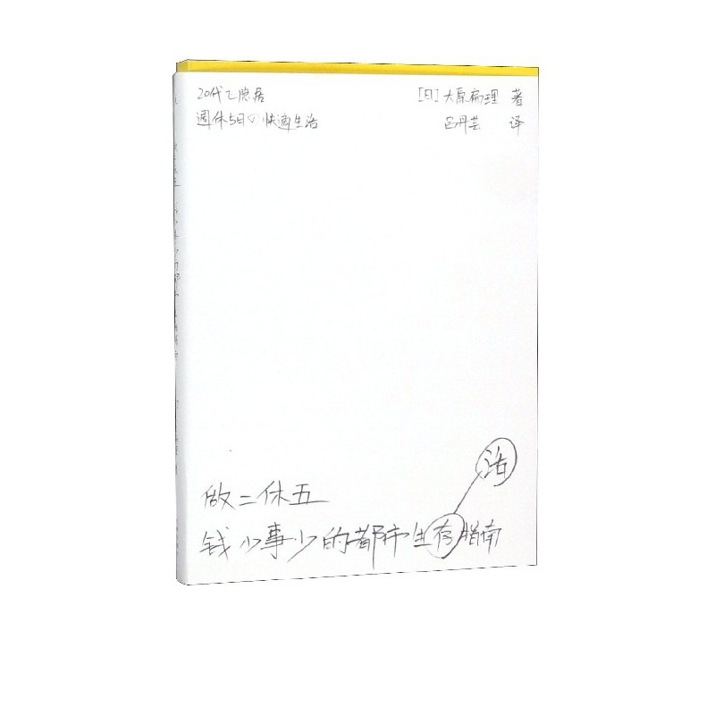 做二休五 钱少事少的都市生活指南 大原扁理 九州出版社 9787510877131,书籍/杂志/报纸,自由组合套装,淘宝优惠券,粉丝福利购,淘宝优惠卷