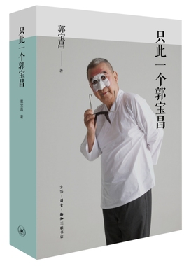 正版 只此一个郭宝昌附赠精美藏书票《大宅门》导演郭宝昌自传性遗著辞世一周年的纪念之作三联书店9787108079459