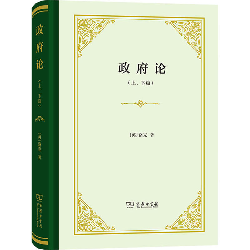 正版现货 政府论(上、下篇) 商务印书馆 (英)洛克 著 瞿菊农,叶启芳 译 世界政治