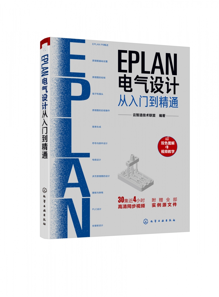 EPLAN电气设计从入门到精通 云智造技术联盟 编著 双色视频图解EPLAN电气设计 化学工业出版社 BK