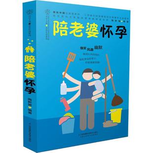 社 陶新城 孕产 正版 编著 陪老婆怀孕 现货 江苏凤凰科学技术出版 著 育儿