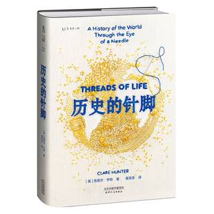 世界史 记述针线在历史间隙留下 宝贵记录 历史 正版 刺绣背后 新华书店直发 图书 针脚