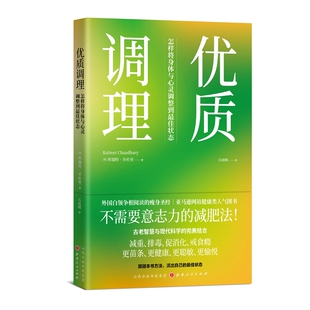 优质调理：怎样将身体与心灵调整到佳状态 现货 白领阶层争相阅读 瘦身圣经 神经系统和生活方式 用一本书改善体重体质 包邮