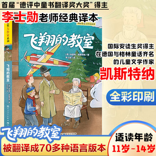 正版现货 飞翔的教室 天天出版社 (德)埃里希·凯斯特纳 著 刘馨 编 李士勋 译 儿童文学