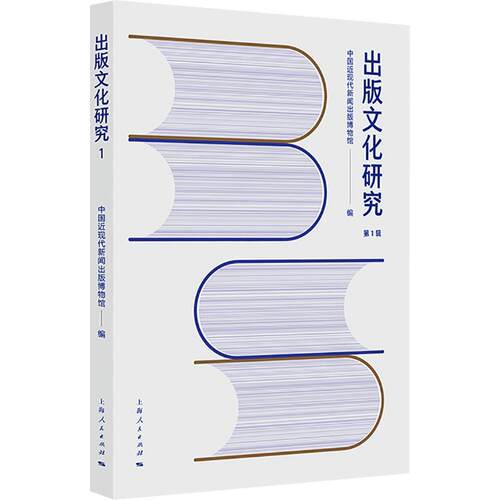 正版现货 出版文化研究（第一辑） 上海人民出版社 中国近现代新闻出版博物馆 编 传媒出版