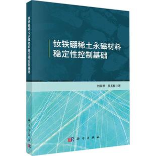 正版现货 钕铁硼稀土永磁材料稳定性控制基础 科学出版社 刘家琴,吴玉程 著 著 大学教材