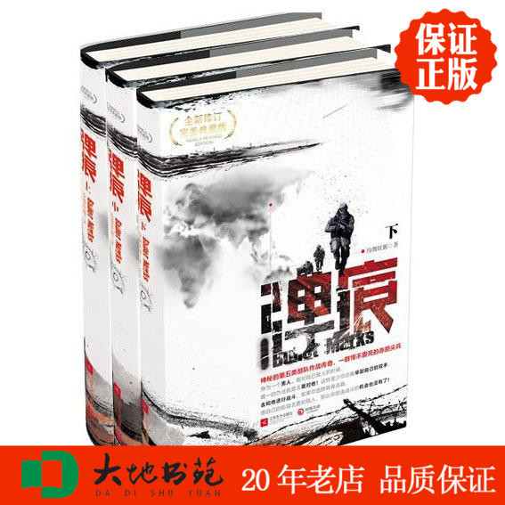 现货正版 弹痕 修订典藏版 上中下 全三册  纷舞妖姬 著 军事小说书籍 战狼2 编剧董群作品 吴京 书籍/杂志/报纸 军事小说 原图主图