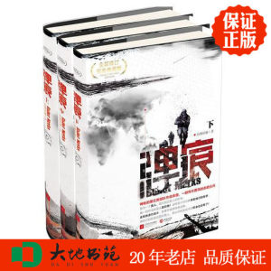 现货正版弹痕修订典藏版上中下全三册纷舞妖姬著军事小说书籍战狼2编剧董群作品吴京