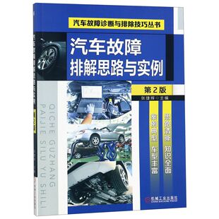 汽车故障诊断与排除技巧丛书 汽车故障排解思路与实例 第2版