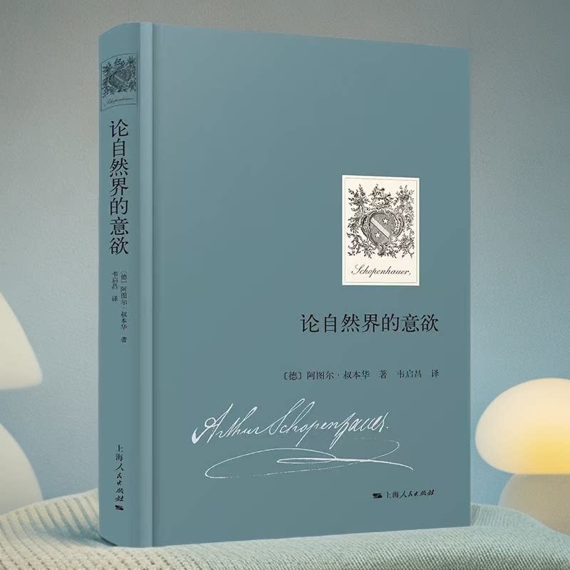 论自然界的意欲 阿图尔·叔本华 韦启昌 意志哲学 意欲和表象 上海人民出版社9787208200470图片