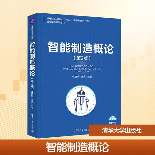 正版现货 智能制造概论(第2版) 清华大学出版社 李培根,高亮 编著 编 大学教材