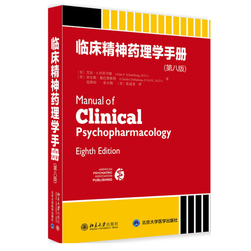 临床精神药理学手册 第八版8版 中文版 德巴蒂斯塔 北京大学出版社 美版临床精神药理学翻译本 精神障碍诊断与统计手册DSM-5新精神