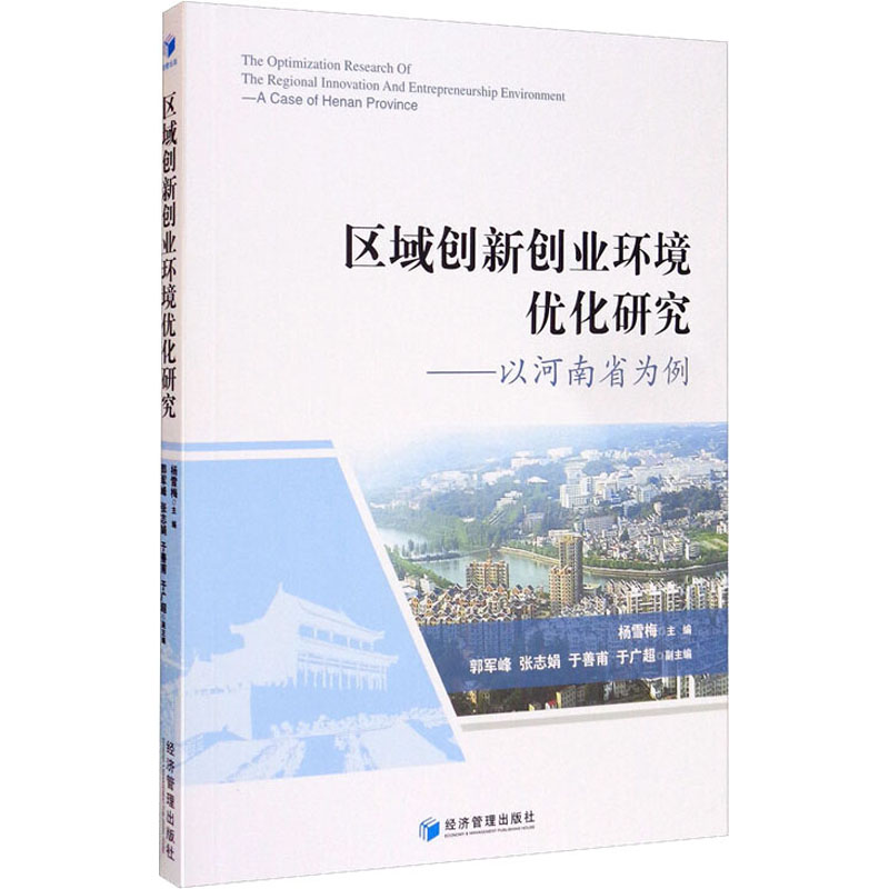 正版现货区域创新创业环境优化研究——以河南省为例经济管理出版社杨雪梅编社会科学其它