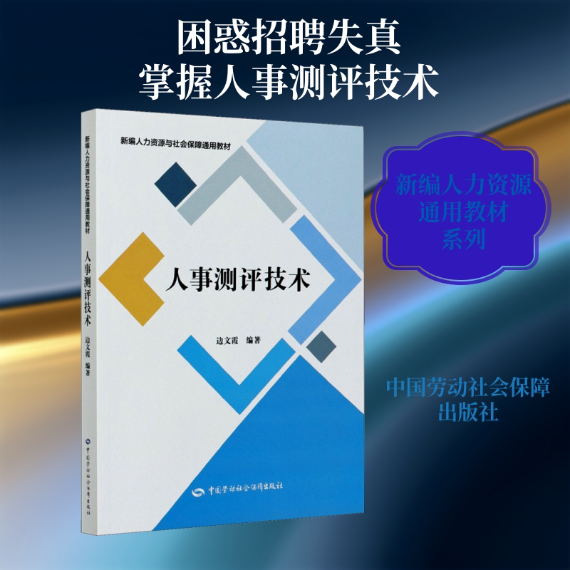 正版现货 人事测评技术 中国劳动社会保障出版社 边文霞 编 执业考试其它图片