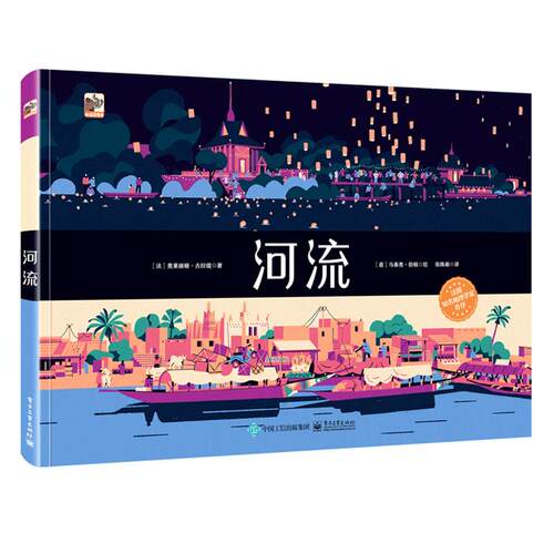 正版现货 河流 电子工业出版社 (法)奥莱丽娅·古拉缇(Aurelia Coulaty) 著;(意)马泰奥·伯顿(Matteo Berton) 绘;张姝雨 译 著