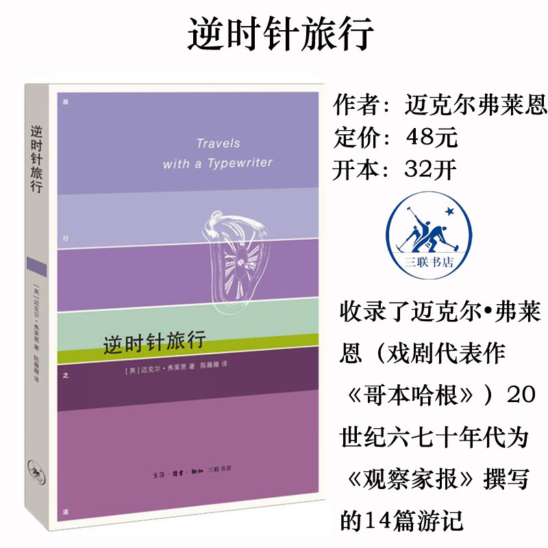 正版现货 逆时针旅行 迈克尔弗莱恩著 旅行之道 旅行的魅力究竟是什么？就是日常 话剧《哥本哈根》三联书店9787108061867