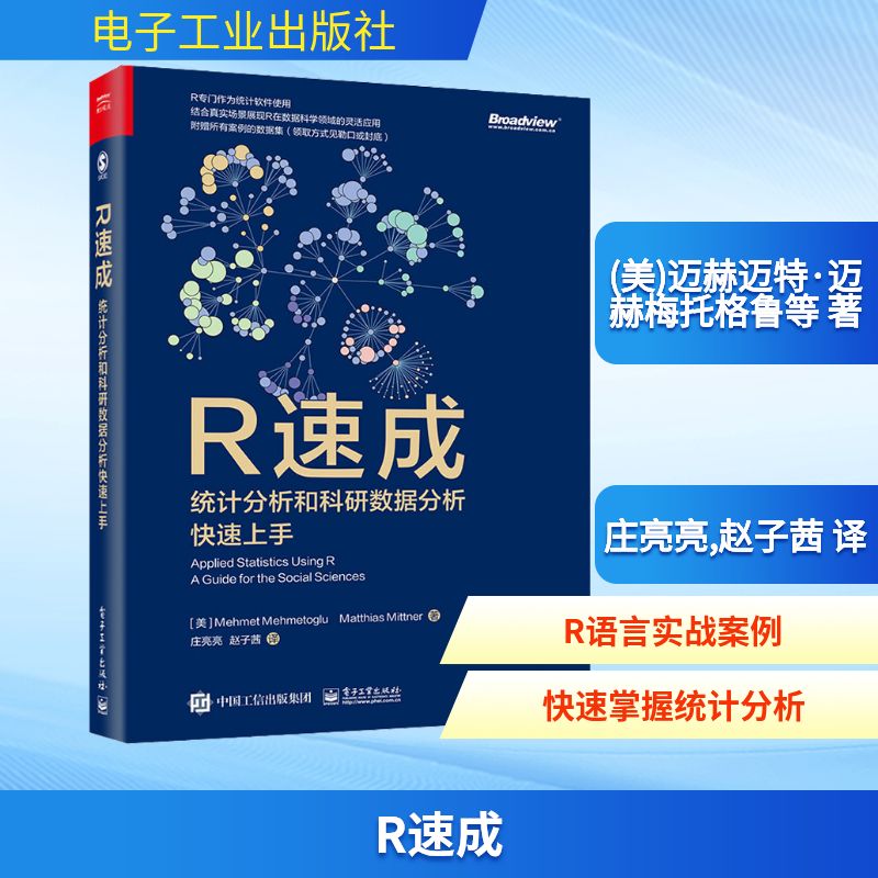 正版现货 R速成 统计分析和科研数据分析快速上手 电子工业出版社