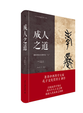 现货正版 成人之道 汉学家安乐哲作品 儒家哲学孔孟之道的世界意义 孔子研究院翻译中国系列 北京大学出版社9787301340028