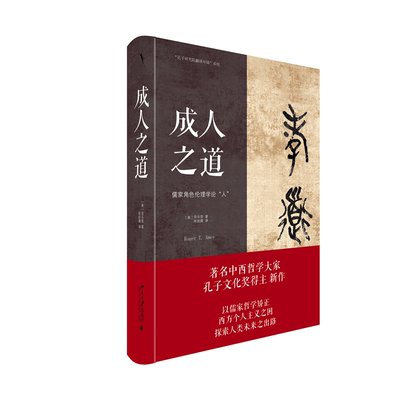 现货正版 成人之道 汉学家安乐哲作品 儒家哲学孔孟之道的世界意义 孔子研究院翻译中国系列 北京大学出版社9787301340028