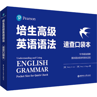 正版现货 培生高级英语语法 速查口袋本 华东理工大学出版社 (美)艾萨,(美)哈根 著 英语语法