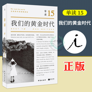 中國現(xiàn)當代隨筆 理想國 正版 黃金時代 經(jīng)典 藝術(shù)書文學讀物藝術(shù)理論書 單讀15 作品集 文學小說書 文學 我們