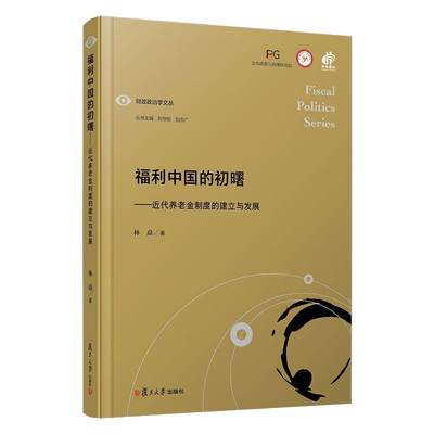 正版现货 福利中国的初曙/财政政治学文丛 复旦大学出版社 林矗 著 财政/货币/税收