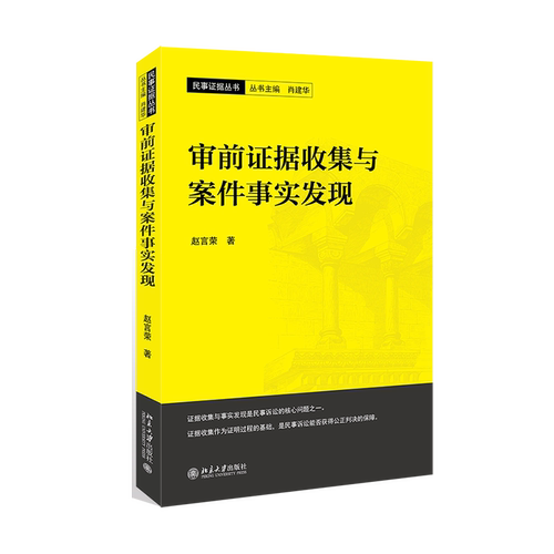 正版现货 审前证据收集与案件事实发现 区域包邮 赵言荣 著 民事证据丛书 北京大学出版社9787301308929
