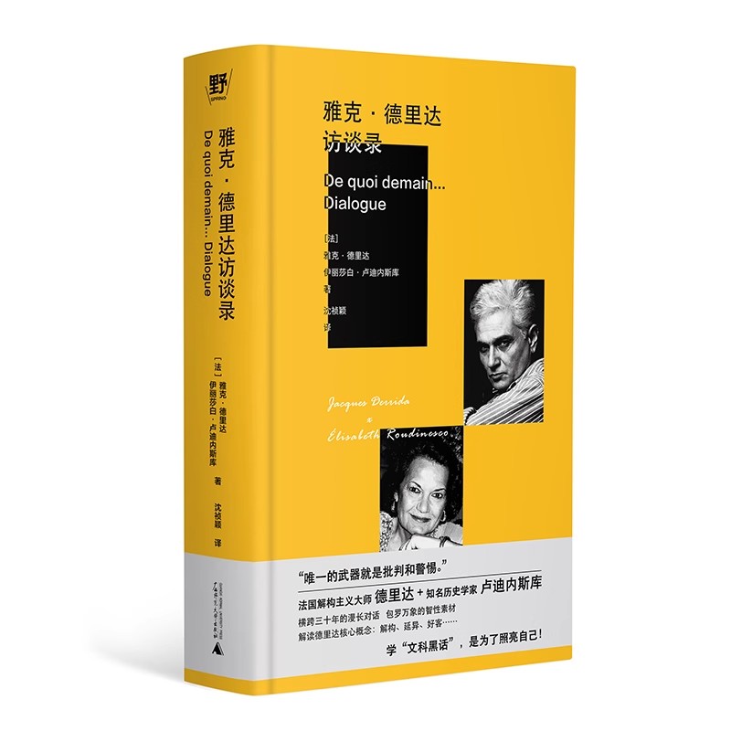 正版现货 雅克德里达访谈录 法 雅克 德里达 著 哲学也可以接地气文科黑话入门教程哲学知识读物广西师范大学出版社9787559879134
