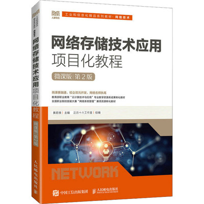 正版现货 网络存储技术应用项目化教程 微课版 第2版 人民邮电出版社 黄君羡,正月十六工作室 编 大学教材