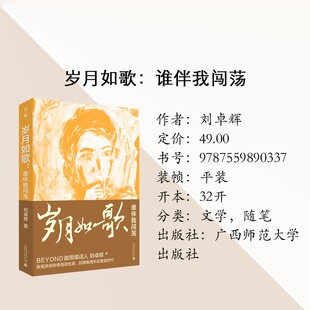正版 岁月如歌：谁伴我闯荡 BEYOND御用填词人刘卓辉亲撰音乐人生华章 回溯香港乐坛黄金时代 广西师范大学出版社