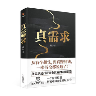 本源 真需求梁寧著 真需求是商業(yè) 正版 管理產(chǎn)品經(jīng)理商業(yè)模式 現(xiàn)貨9787513357685得到出品