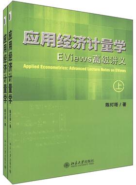 应用经济计量学 EViews高级讲义(上、下册) 陈灯塔  北京大学出版社9787301212226