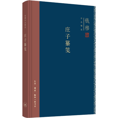 正版现货 庄子纂笺 生活·读书·新知三联书店 钱穆 著 中国哲学
