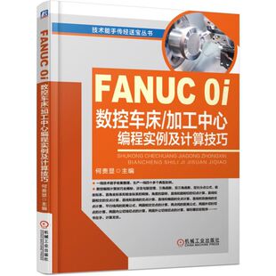 技术能手传经送宝丛书 FANUC 0i数控车床加工中心编程实例及计算技巧